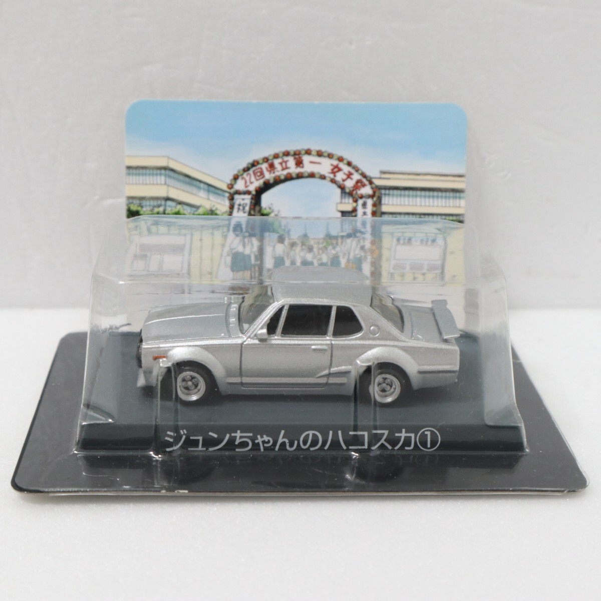 アオシマ 1/64 シャコタン☆ブギ ジュンちゃんのハコスカ 1 アオシマ 1/64 シャコタン☆ブギ ジュンちゃんのハコスカ 1