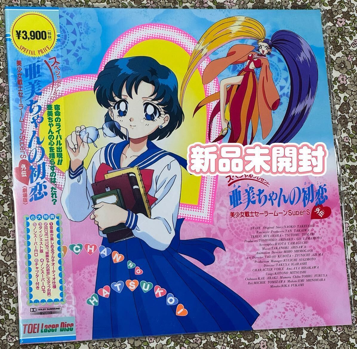 未開封】美少女戦士セーラームーン LD レーザーディスク 亜美 未開封】美少女戦士セーラームーン LD レーザーディスク 亜美