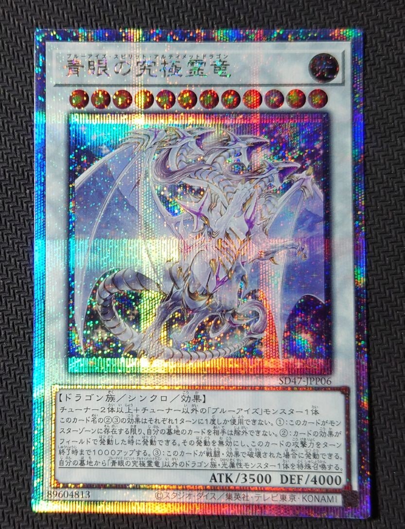 遊戯王 青眼の究極霊竜 25th クオシク ブルーアイズスピリットアルティメット 遊戯王OCG 青眼の究極霊竜 25thシークレット クオシク ブルー