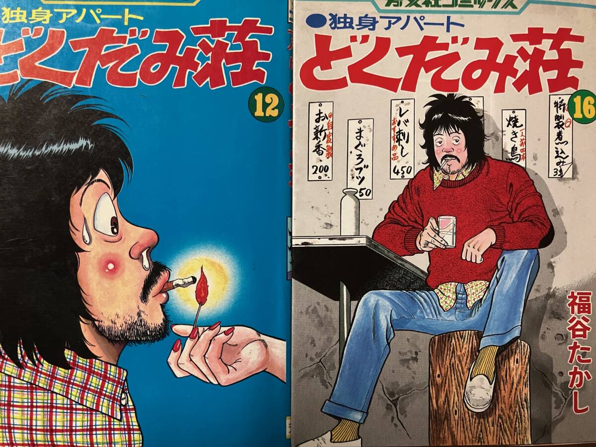 独身アパート どくだみ荘 12 16巻 福谷たかし ホリヨシオ君(青年 独身アパート どくだみ荘 12 16巻 福谷たかし ホリヨシオ君(青年