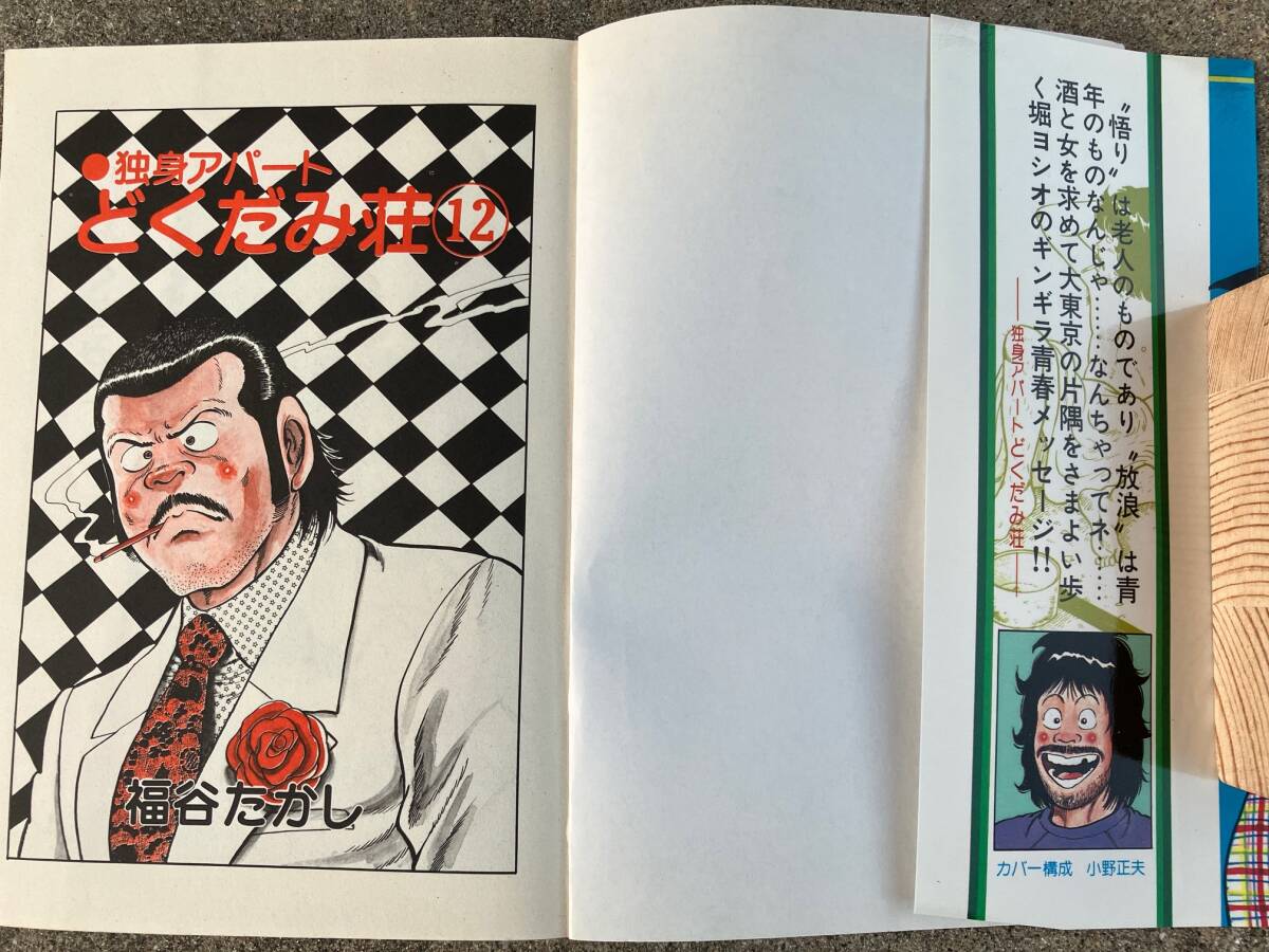 独身アパート どくだみ荘 12 16巻 福谷たかし ホリヨシオ君(青年 独身アパート どくだみ荘 12 16巻 福谷たかし ホリヨシオ君(青年