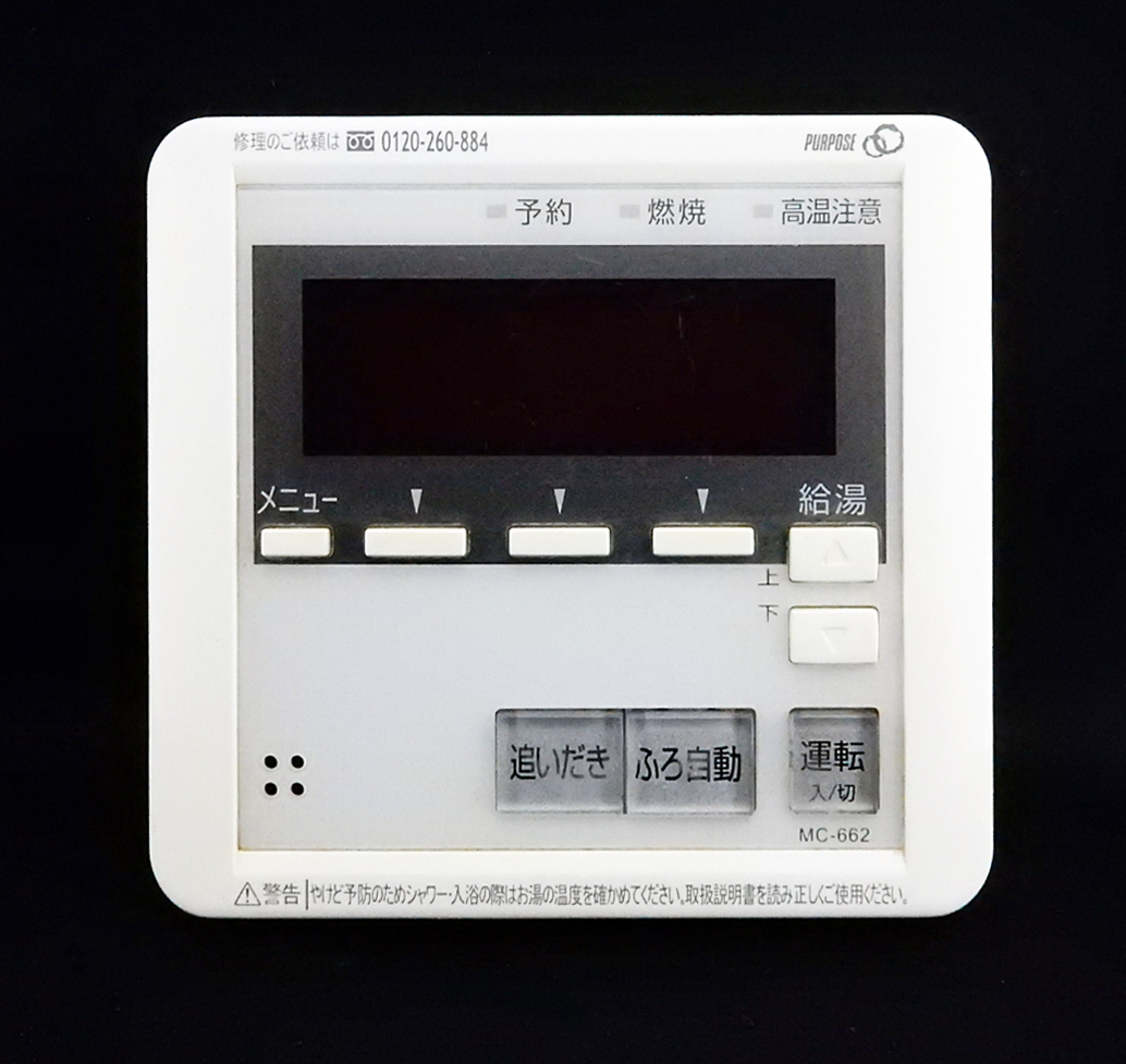 MC-662 パーパス PURPOSE 給湯リモコン 返品可能 送料無料 動作 MC-662 パーパス PURPOSE 給湯リモコン 返品可能 送料無料 動作