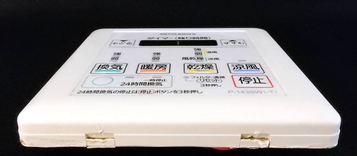 P-143SW(-T) 三菱 MITSUBISHI 浴室暖房乾燥機用 リモコン 返品 P-143SW(-T) 三菱 MITSUBISHI 浴室暖房乾燥機用 リモコン 返品