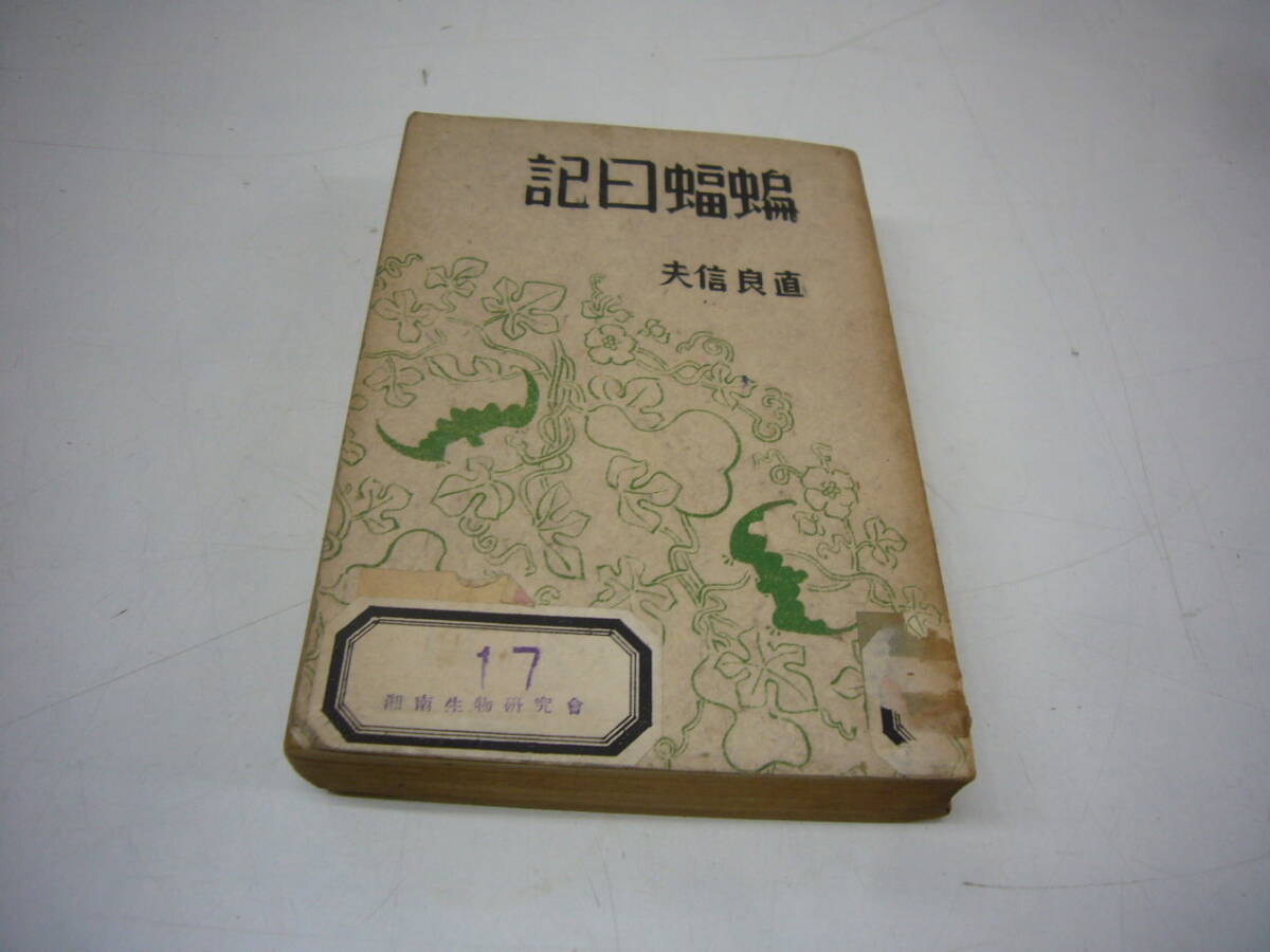 カタログギフトも！ 送料無料 「蝙蝠日記」 昭和18年 直良信夫著 和書