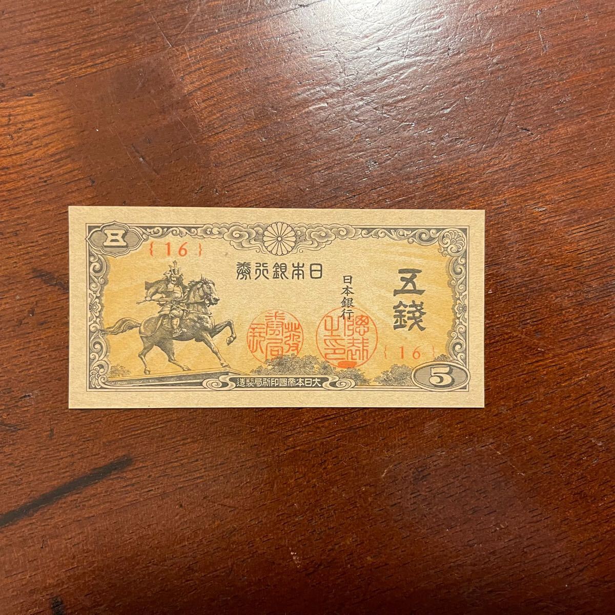 楠公 5銭札 未発行 組番号 16 旧紙幣 古紙幣 古札 古銭 貴重 希少