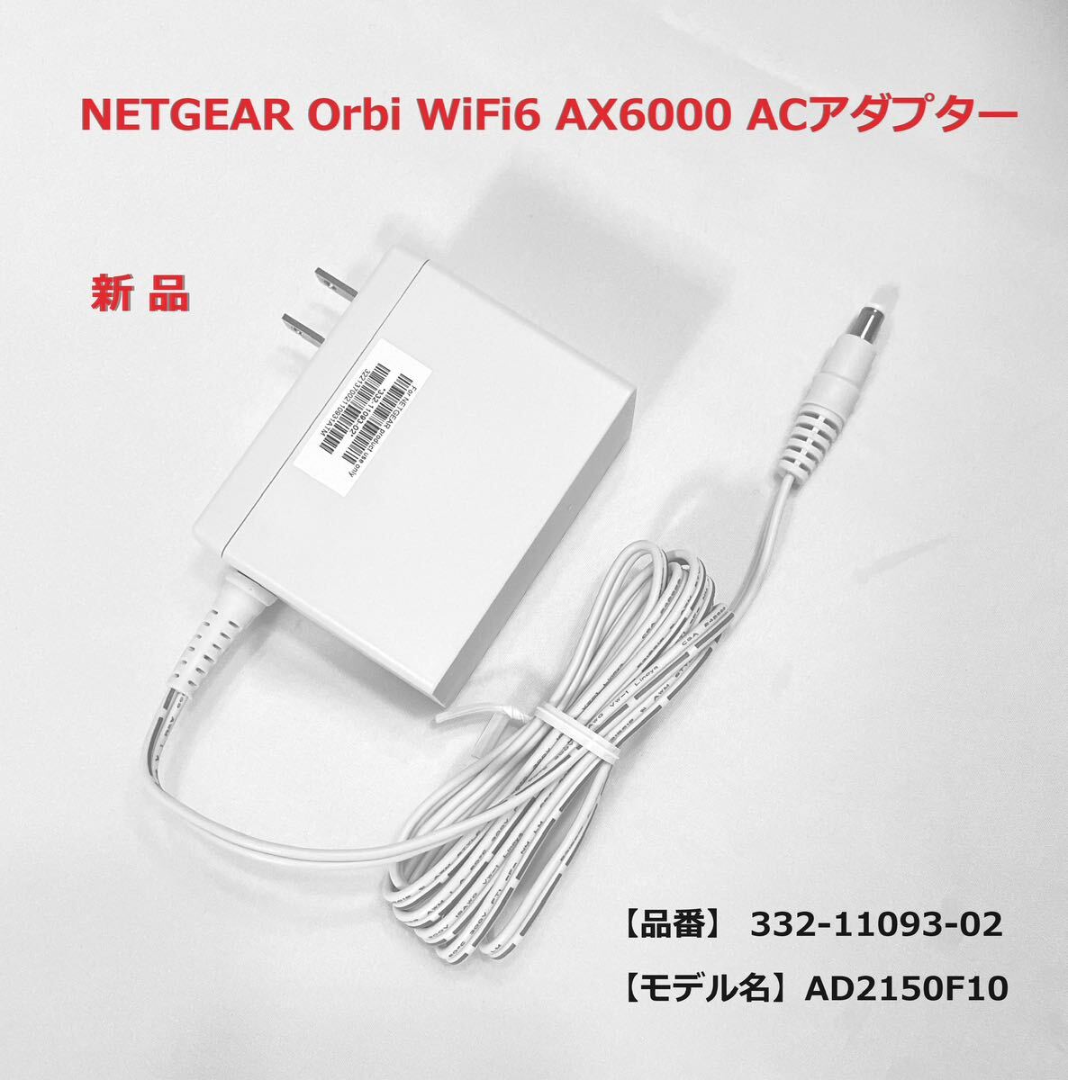 新品】NETGEAR Orbi WiFi6 AX6000 ACアダプター|Yahoo!フリマ 新品】NETGEAR Orbi WiFi6 AX6000 ACアダプター|Yahoo!フリマ