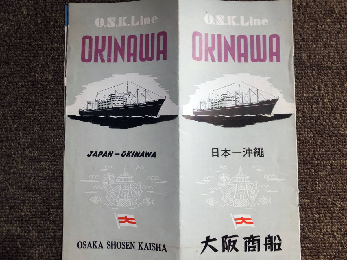 □昭和25年 大阪商船 『OKINAWA』 日本―沖縄 琉球航路 □昭和25年 大阪商船 『OKINAWA』 日本―沖縄 琉球航路