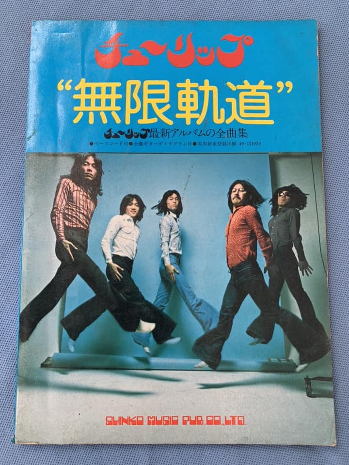 756円 チューリップ ”無限軌道” チューリップ最新アルバムの全曲 756円 チューリップ ”無限軌道” チューリップ最新アルバムの全曲