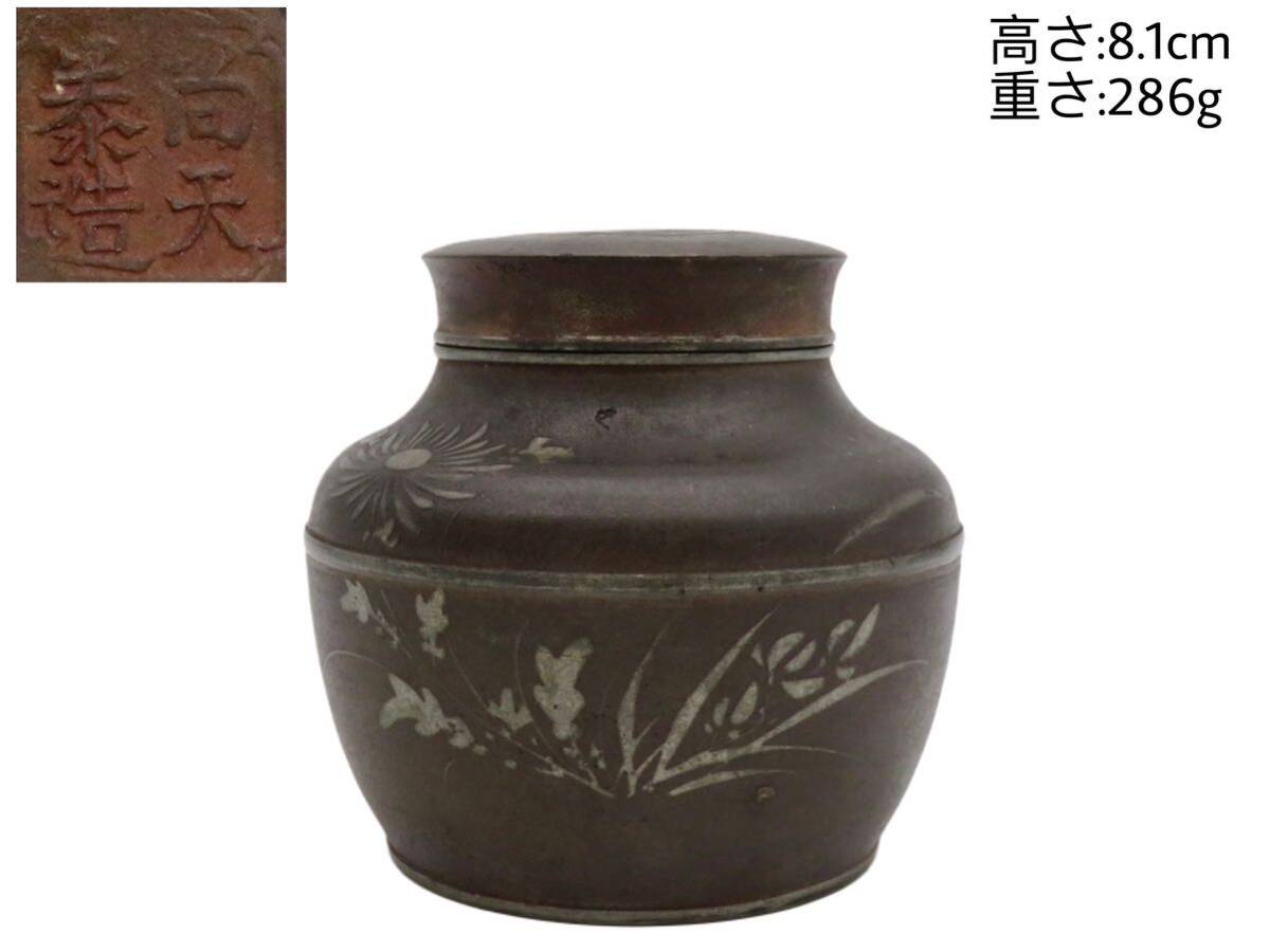GYC-183 尚天泰造 在銘 錫製 茶器 錫器 茶道具 金属工芸 骨董品 時代物 煎茶 茶入れ 茶叶罐 重さ:286g 