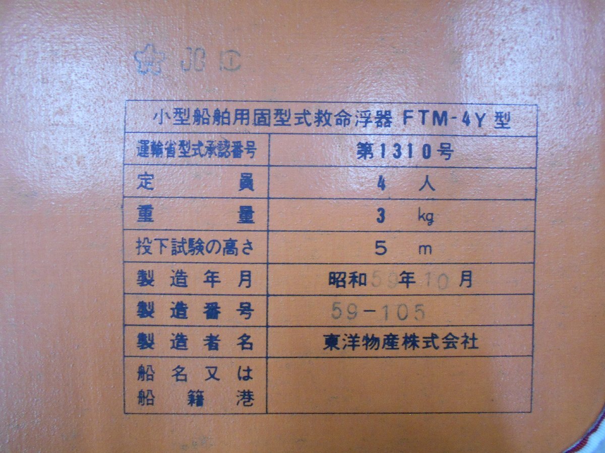 26-537 小型船舶用 固型式 救命浮器 救命浮環 定員4人 FTM-4Y型 26-537 小型船舶用 固型式 救命浮器 救命浮環 定員4人 FTM-4Y型