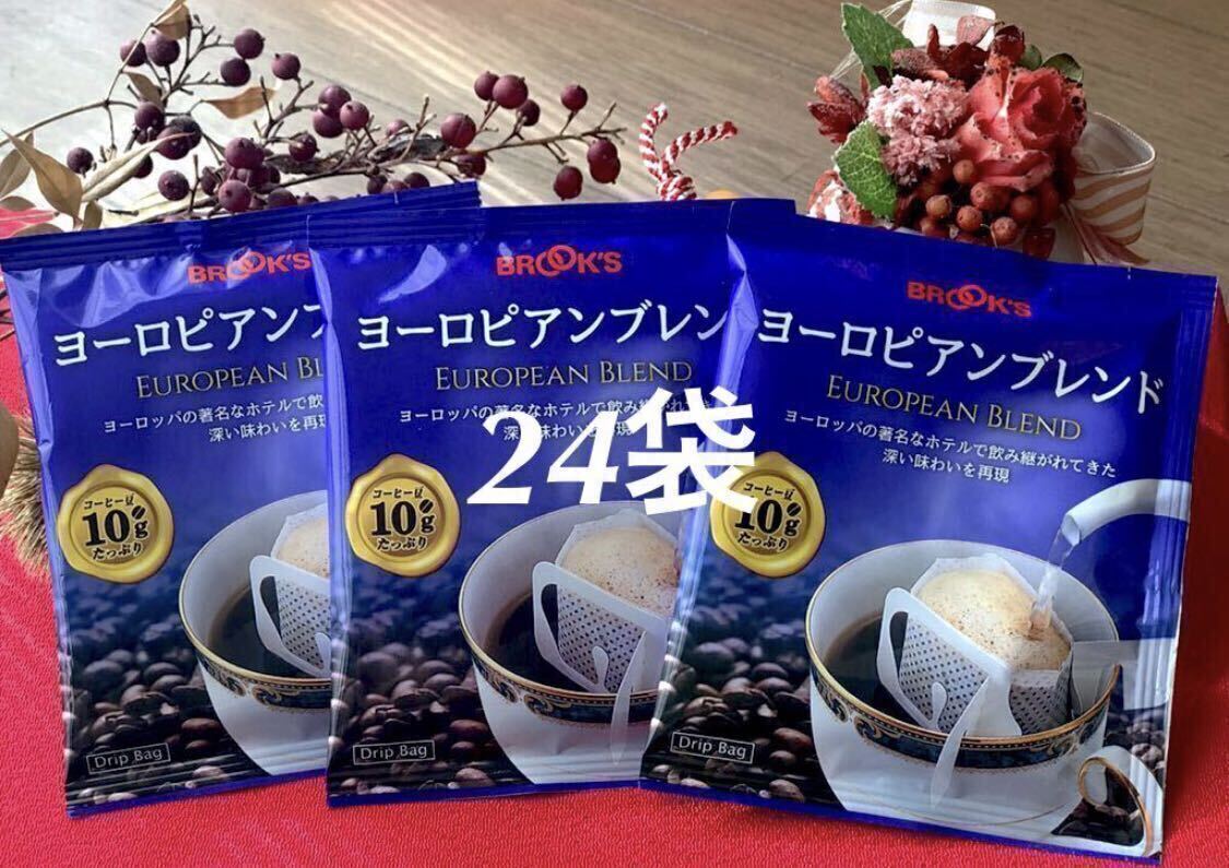 ブルックスコーヒー ◆ドリップバッグ◆ヨーロピアンブレンド　２４袋
