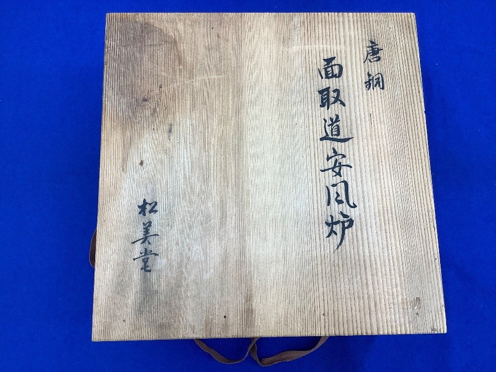 松美堂　藤田宗勝 唐銅 面取道安風炉　茶道具　共箱付き 松美堂/藤田宗勝 唐銅 面取道安風炉/茶道具/共箱付き 品 ACB