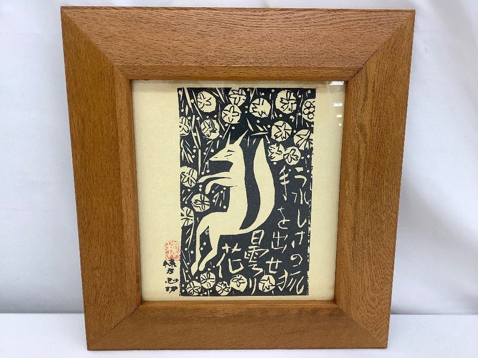 棟方志功 「花狐の柵」版画 美術品 絵画 中古品 ACB :: Yahoo 棟方志功 「花狐の柵」版画 美術品 絵画 中古品 ACB :: Yahoo