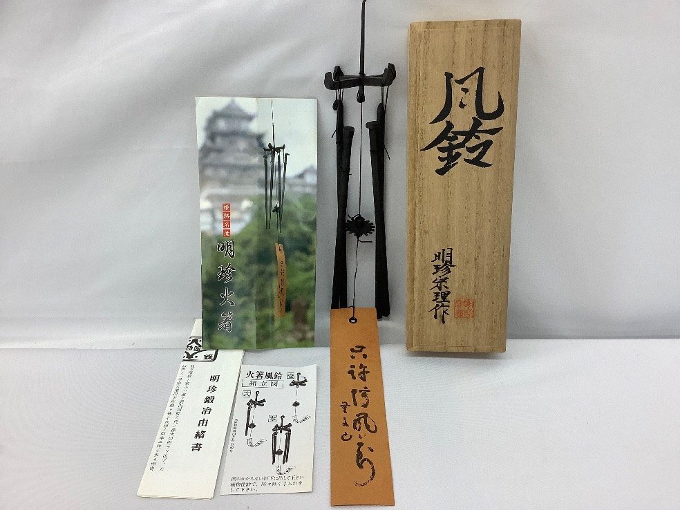明珍火箸風鈴 五十二代 明珍宗理作 姫路名産 五十二代明珍宗理作 火箸風鈴/姫路名産 一部ベタツキ有