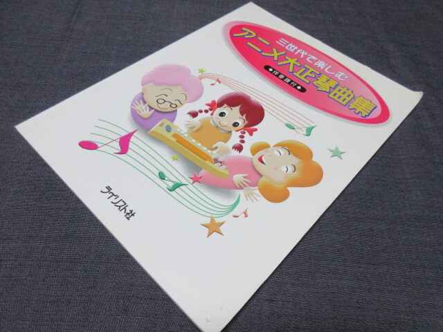 三世代で楽しむ 　アニメ大正琴曲集 　◆伴奏譜付◆