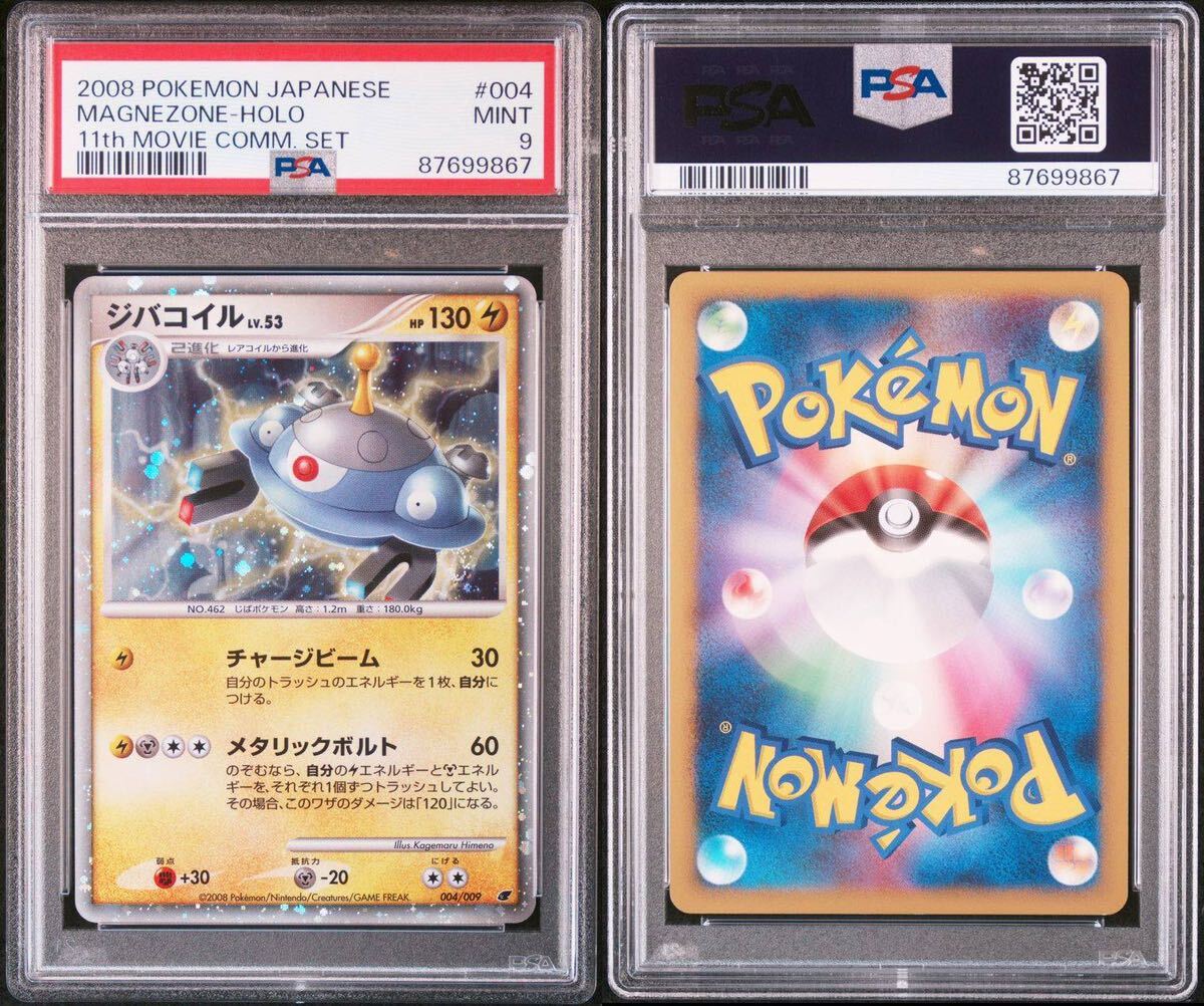 PSA9 ジバコイルLV 53 ポケカ ポケモンカード GEM MT キラ PSA9 ジバコイルLV 53 ポケカ ポケモンカード GEM MT キラ