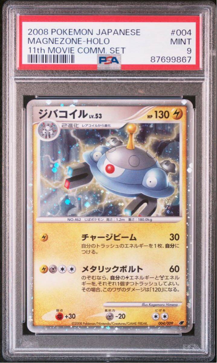 PSA9 ジバコイルLV 53 ポケカ ポケモンカード GEM MT キラ PSA9 ジバコイルLV 53 ポケカ ポケモンカード GEM MT キラ