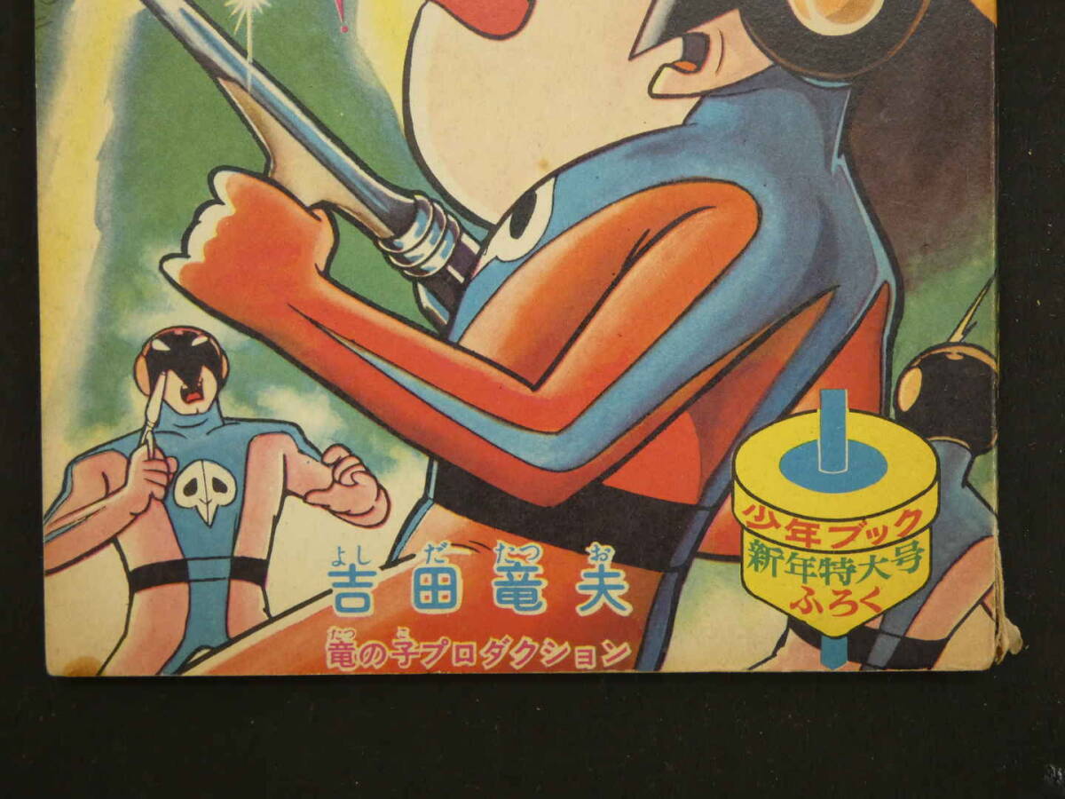 4 ふろく漫画 昭和41年1月号ふろく 少年ブック 宇宙エース 4 ふろく漫画 昭和41年1月号ふろく 少年ブック 宇宙エース