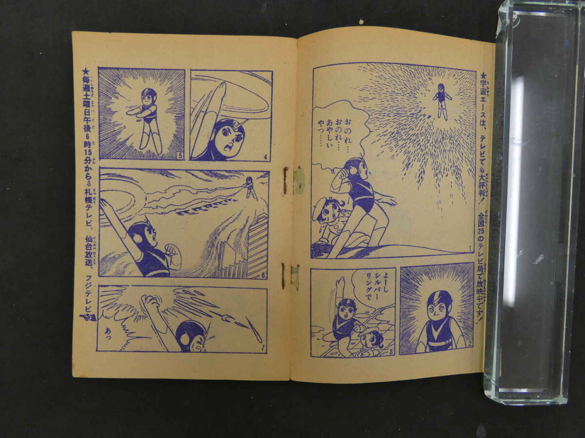 4 ふろく漫画 昭和41年1月号ふろく 少年ブック 宇宙エース 4 ふろく漫画 昭和41年1月号ふろく 少年ブック 宇宙エース