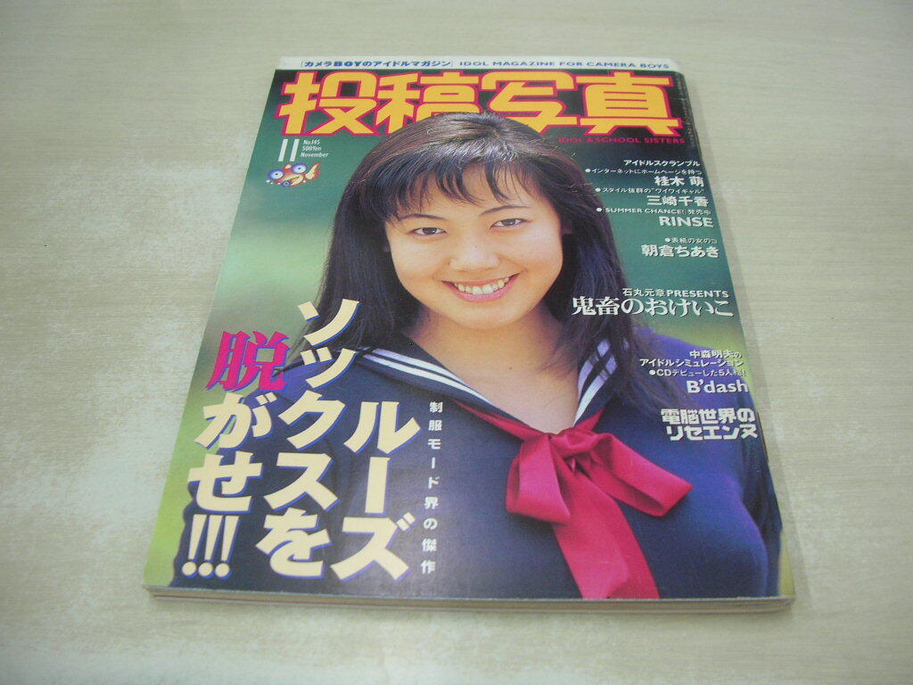 投稿写真 NO.145 1996年11月号 朝倉ちあき 表紙 栗栖ゆきな 桂木 投稿写真 NO.145 1996年11月号 朝倉ちあき 表紙 栗栖ゆきな 桂木