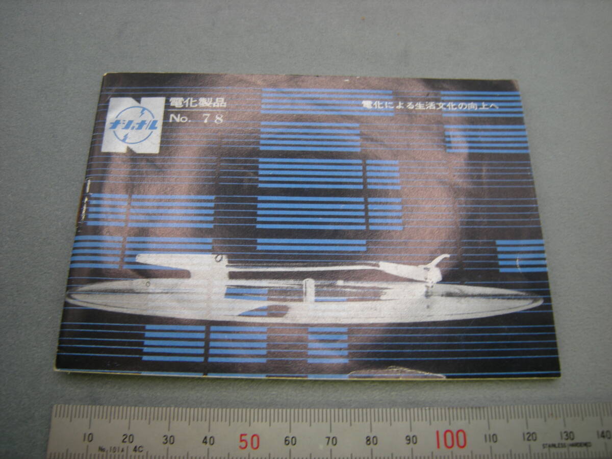 希少 ナショナル 家電カタログ 総合カタログ 美品... 0215_画像1