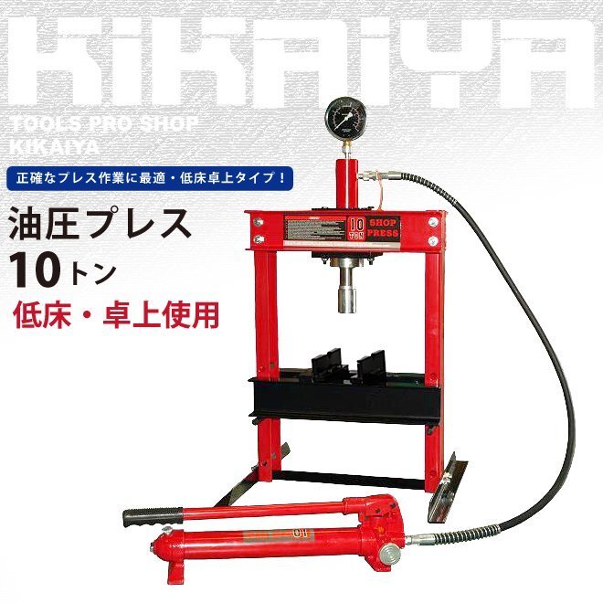 未使用品　KIKAIYA/SHOP PRESS　卓上油圧プレス機　10t型　（わ-3）