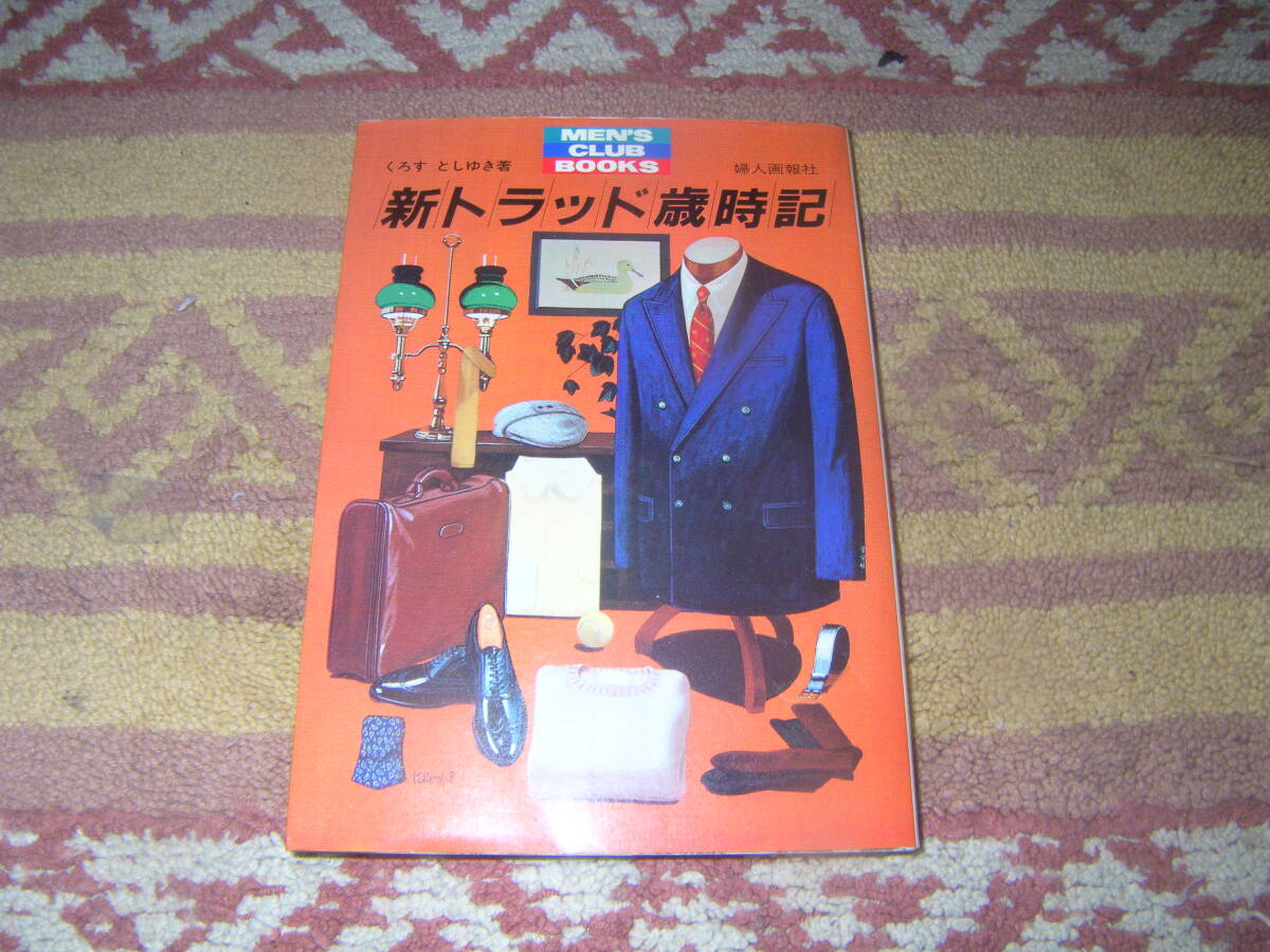 新トラッド歳時記 Men′s club books　くろすとしゆき　婦人画報社