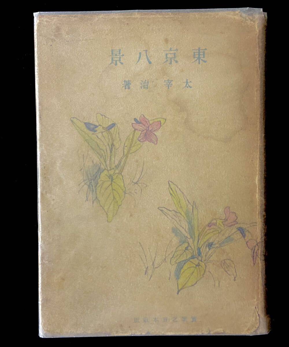 太宰治 東京八景 実業之日本社 1941年 初版 カバー 古書 戦前 太宰治 東京八景 実業之日本社 1941年 初版 カバー 古書 戦前
