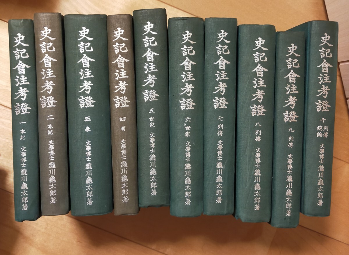 史記会注考証 10冊揃 古本 中文書 唐本 漢籍