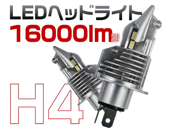 ミラ L250 260 L275S 285S L50 51 LEDヘッドライト H4 Hi/Lo 車/バイク用 16000LM 12V ワンタッチ取付 2年保証 送料無 2個 ZD