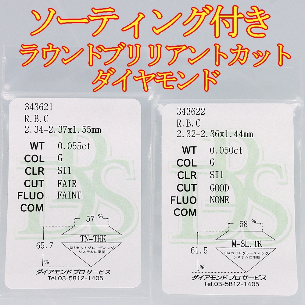 天然ダイヤモンドまとめて企画0.105ct/2PCソーティング付ルース【Y-196-1～2】