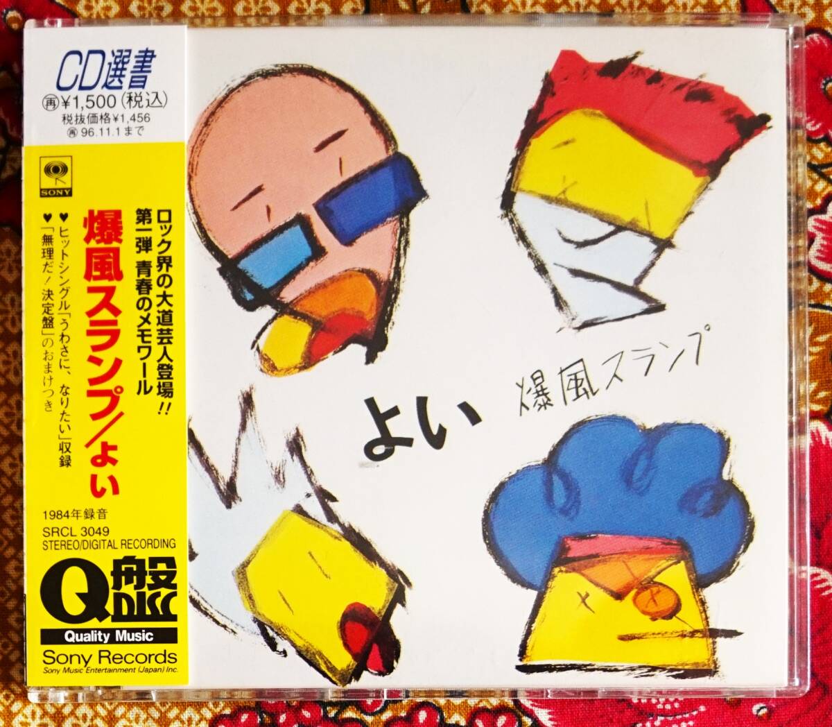 彡廃盤 名盤 帯付CD 爆風スランプ / よい →サンプラザ中野 週刊 彡廃盤 名盤 帯付CD 爆風スランプ / よい →サンプラザ中野 週刊