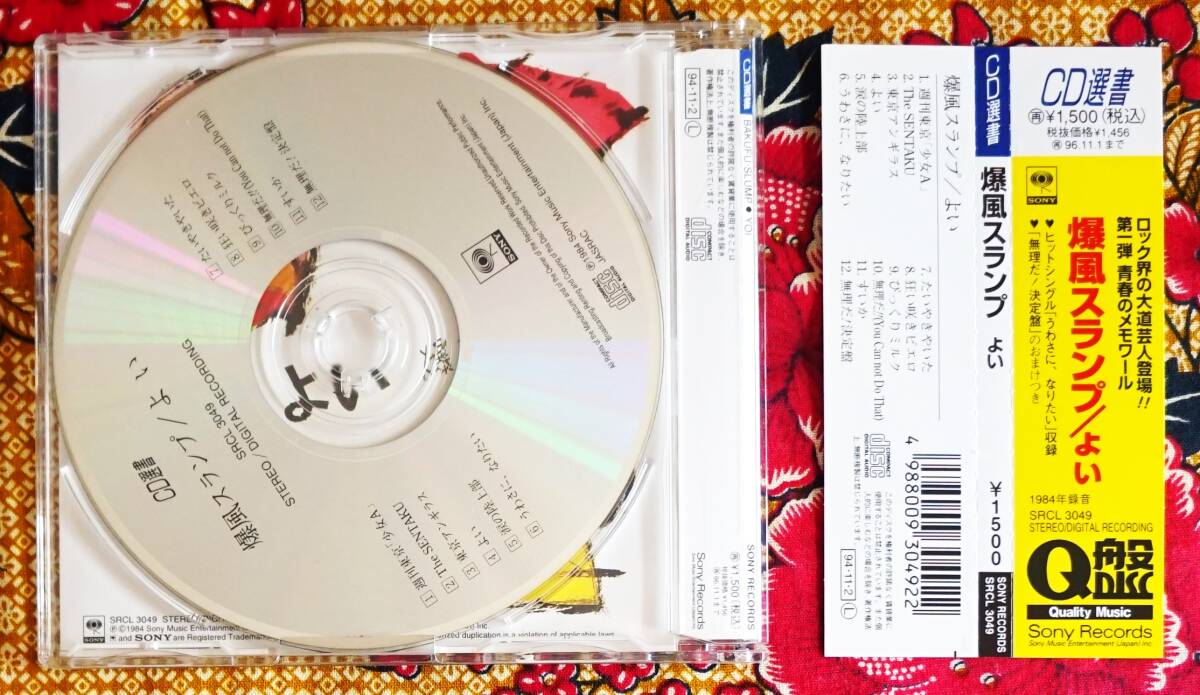 彡廃盤 名盤 帯付CD 爆風スランプ / よい →サンプラザ中野 週刊 彡廃盤 名盤 帯付CD 爆風スランプ / よい →サンプラザ中野 週刊