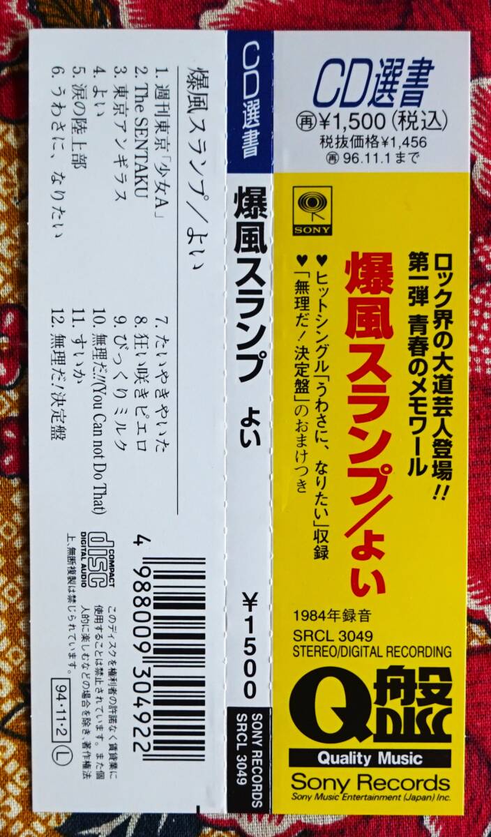彡廃盤 名盤 帯付CD 爆風スランプ / よい →サンプラザ中野 週刊 彡廃盤 名盤 帯付CD 爆風スランプ / よい →サンプラザ中野 週刊