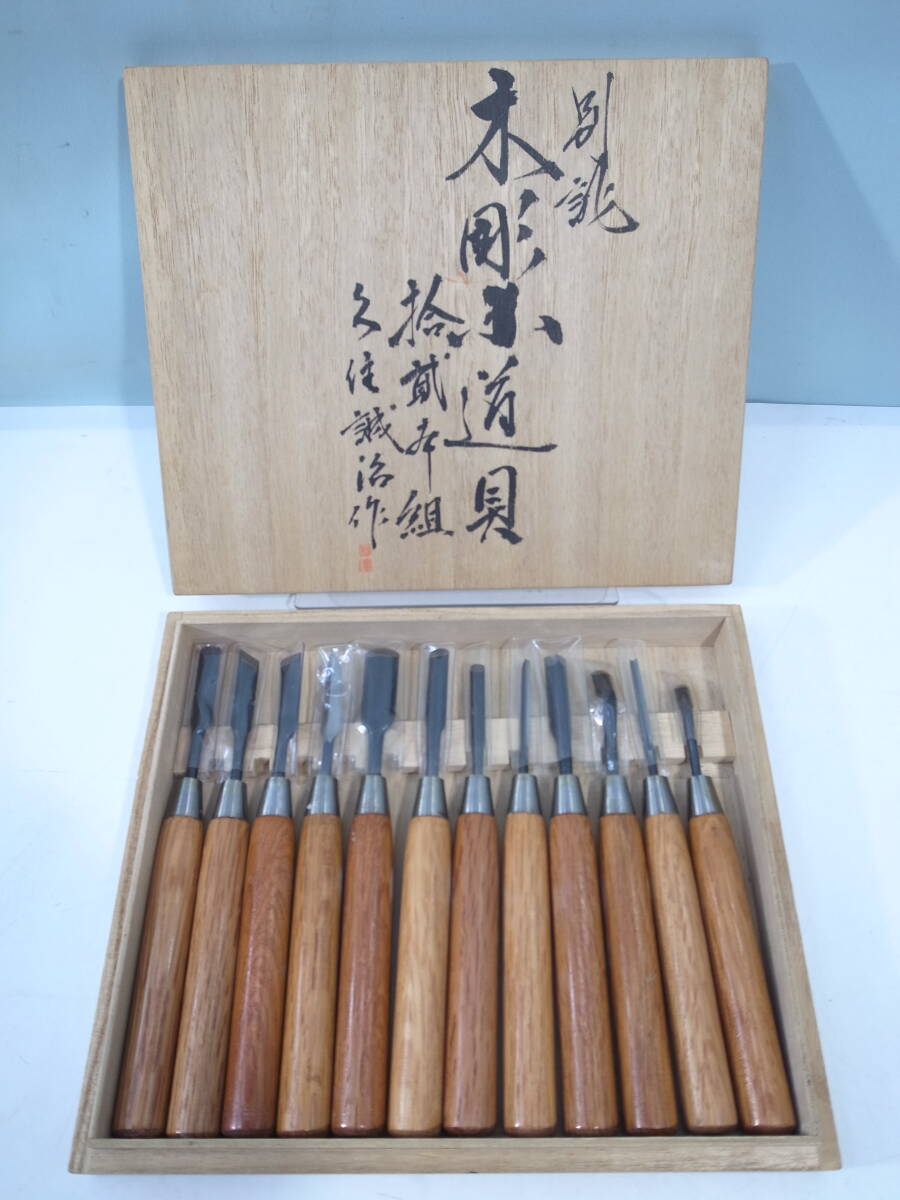 Yahoo!オークション - 新品同様 大工道具 久住誠治作 木彫小道具 Yahoo!オークション - 新品同様 大工道具 久住誠治作 木彫小道具
