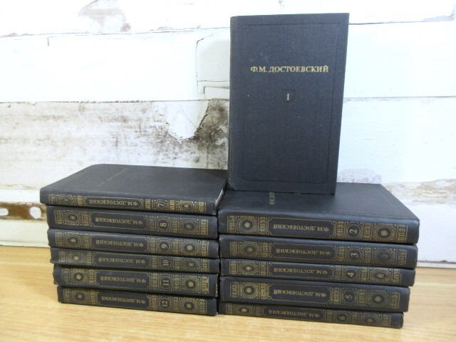 2D2-4「洋書 ドストエフスキー全集 1~12巻 全12巻セット 2D2-4「洋書 ドストエフスキー全集 1~12巻 全12巻セット