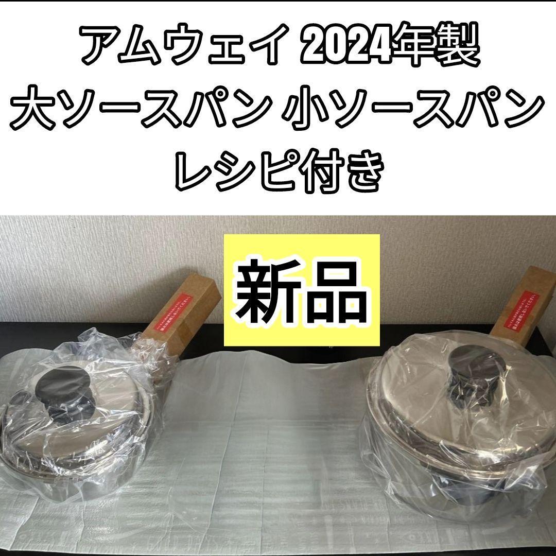 新品 2024年製 大ソースパン 中ソースパン 小ソースパン 新品 2024年製 大ソースパン 中ソースパン 小ソースパン