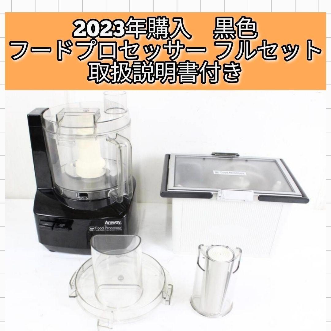 アムウェイ 希少黒 2023年購入 フードプロセッサー パーツ付フル アムウェイ 希少黒 2023年購入 フードプロセッサー パーツ付フル
