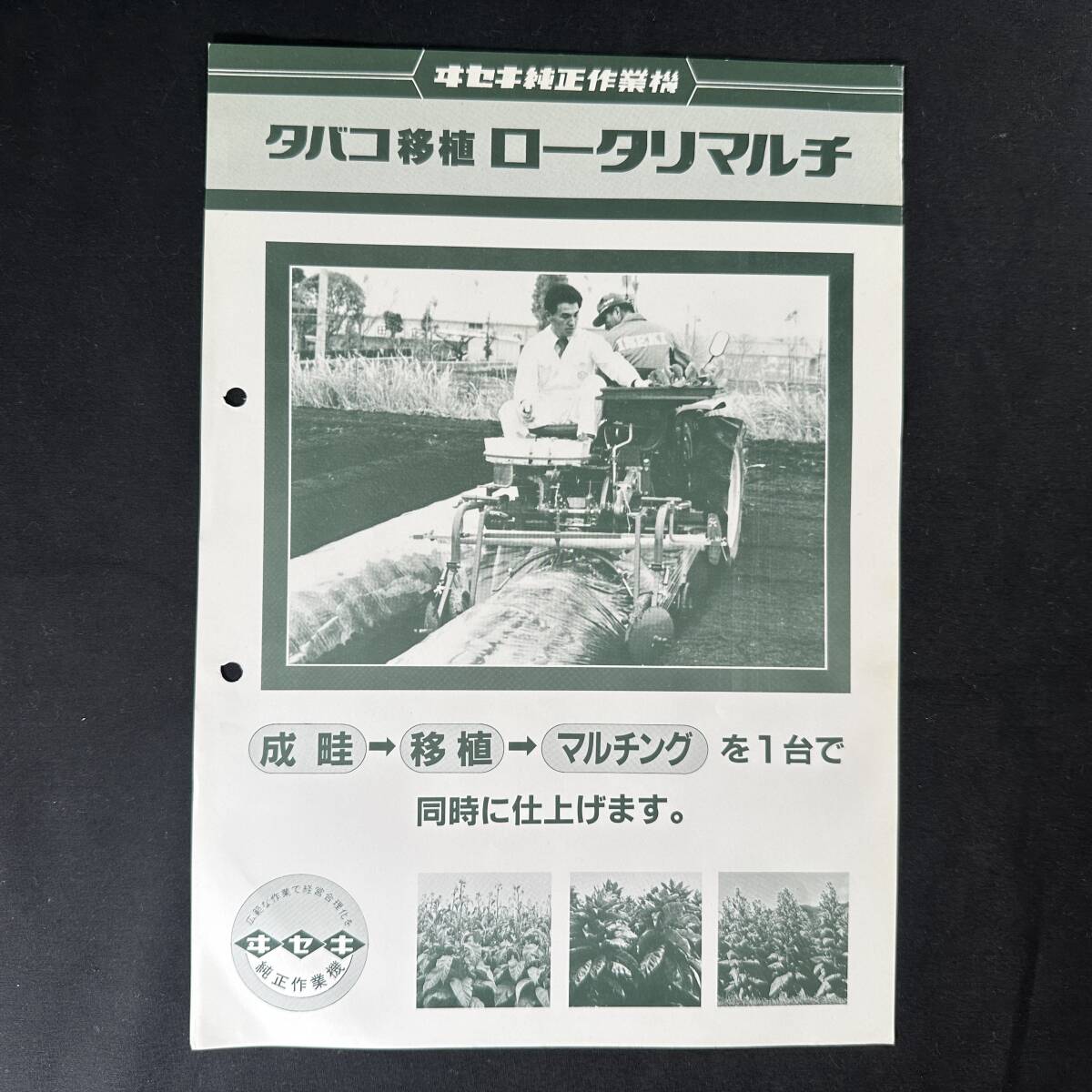 【 昭和55年 】ヰセキ タバコ移植 タバコロータリマルチ カタログ ポスター 1980年 / 井関農機株式会社 / 農機 作業機 農業