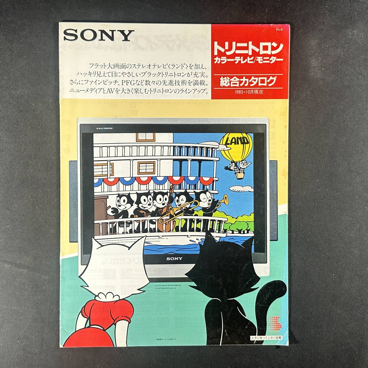 昭和60年 】ソニー トリニトロン カタログ カラーテレビ 昭和60年 】ソニー トリニトロン カタログ カラーテレビ