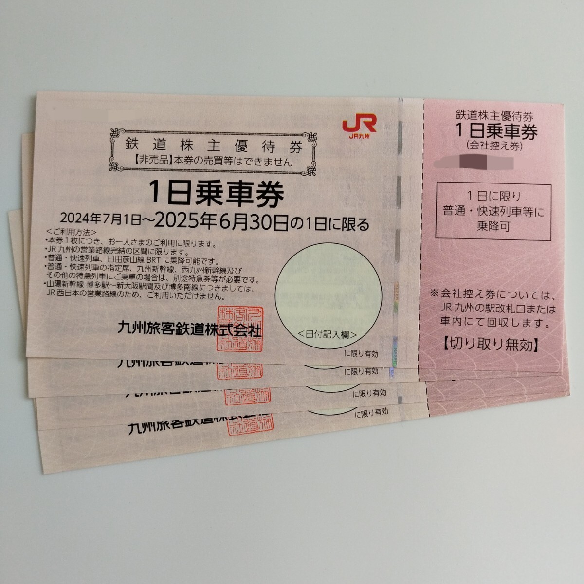 JR九州鉄道株主優待券（1日乗車券）4枚 【有効期間2024年7月1日～2025年6月30日まで】　最新　 送料無料