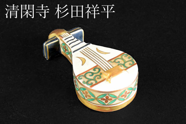 茶道具　清閑寺 杉田祥平 作　色絵仁清琵琶　香合　干支　巳