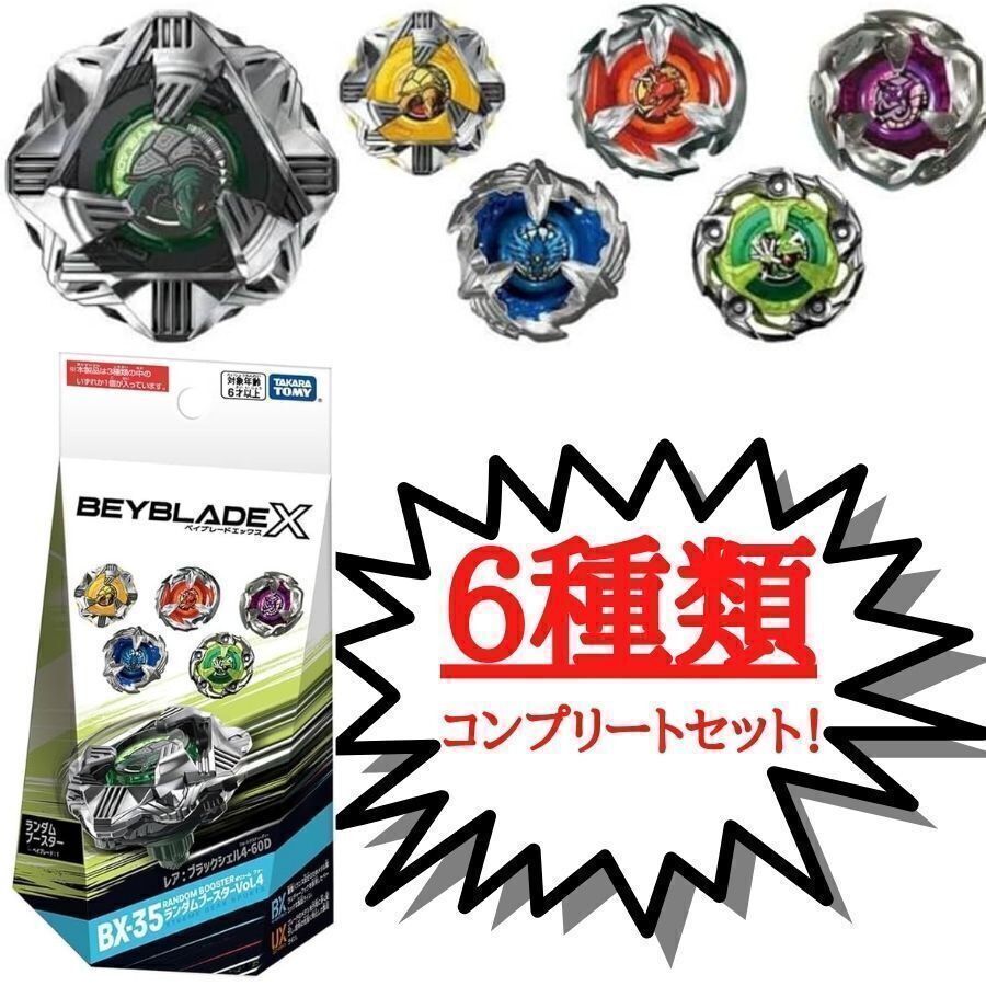 ベイブレードX BX-35 ランダムブースターVol.4 【6種 ベイブレードX BX-35 ランダムブースターVol.4 【6種