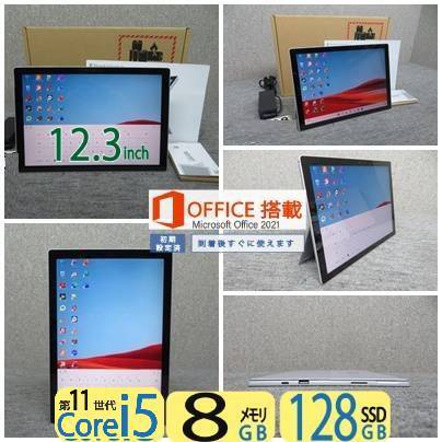 秒速起動 Core i5第11世代 / 8GB / 爆速SSD 128GB◆ Surface Pro 7-1961◆タッチパネル12.3型◆Windows11◆Office2021付◆中古美品