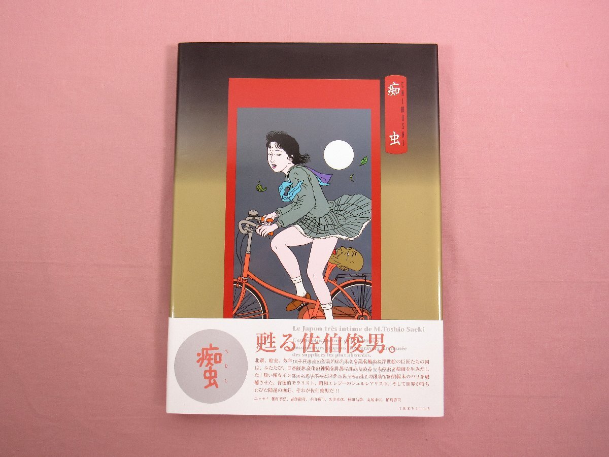 ☆希少! 初版 『 痴虫 CHIMUSHI 佐伯俊男作品集 』 トレヴィル ☆希少! 初版 『 痴虫 CHIMUSHI 佐伯俊男作品集 』 トレヴィル