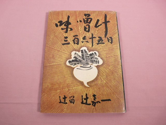 『 味噌汁 三百六十五日 』 辻嘉一 婦人画報社