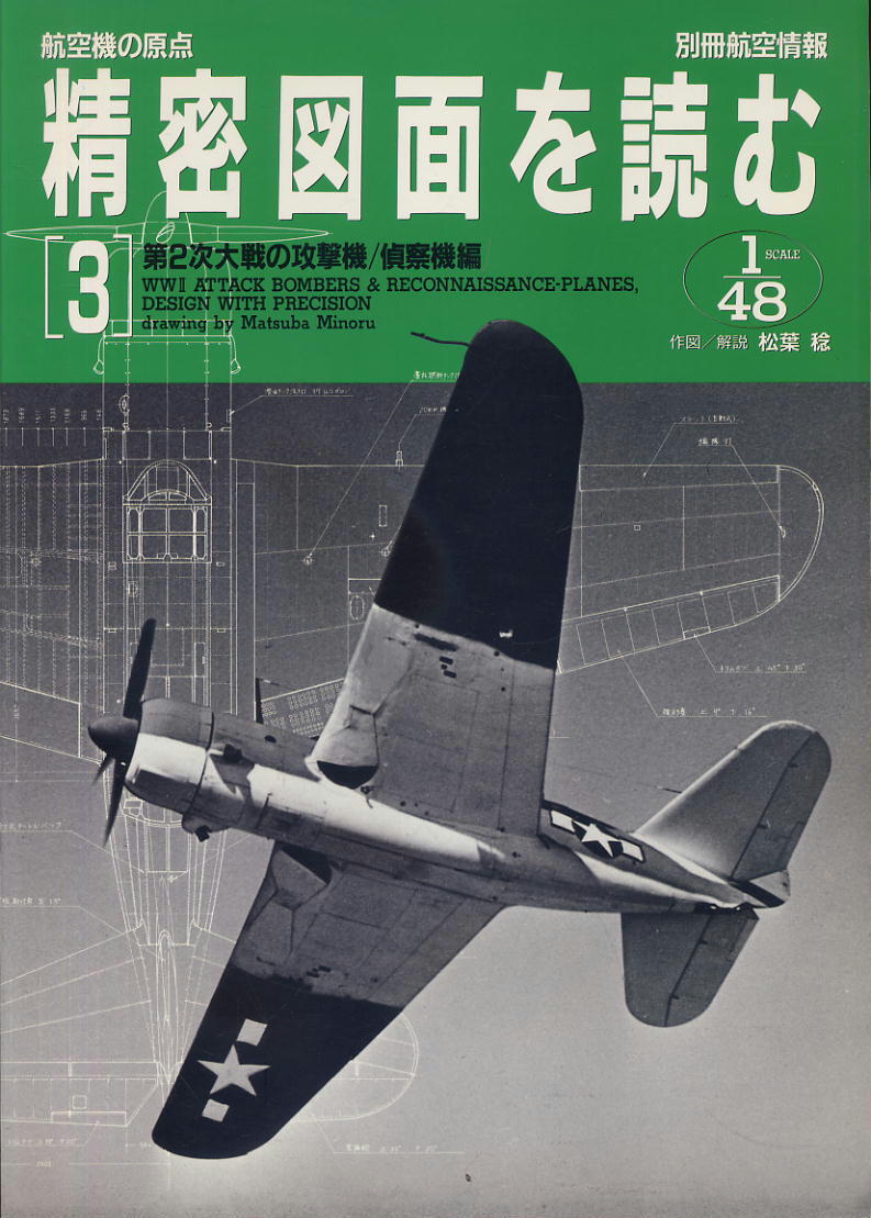 別冊航空情報【航空機の原点 精密図面を読む】③ 第２次大戦の攻撃機/偵察機編 1/48 作図/解説：松葉 稔