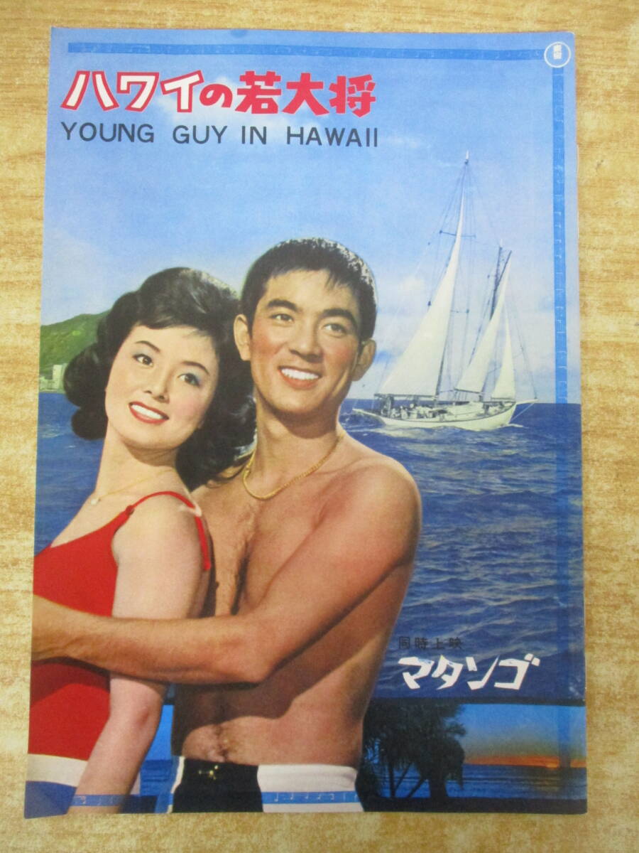 【初版】加山雄三 ハワイの若大将 マタンゴ 映画 パンフレット Yahoo!オークション - e9-2(ハワイの若大将 マタンゴ 復刻