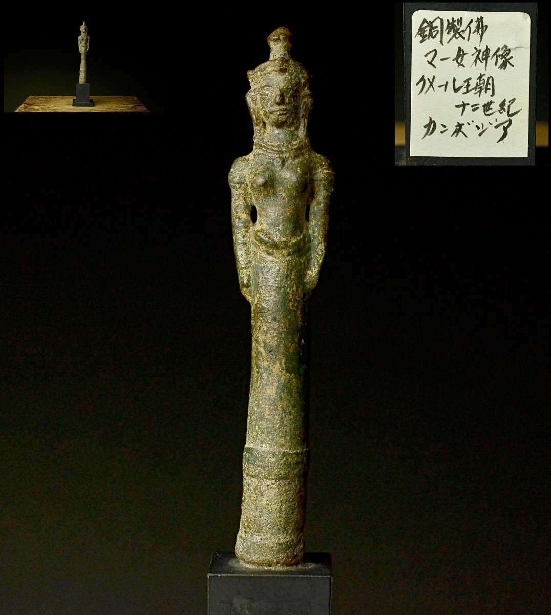 クメール青銅 女神立像 （東京国立博物館（3） | タイのクメール