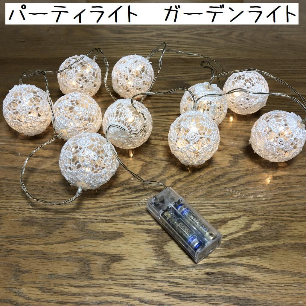 新生活 パーティライト ガーデンライト レースカバー付き 白